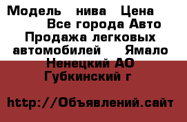  › Модель ­ нива › Цена ­ 100 000 - Все города Авто » Продажа легковых автомобилей   . Ямало-Ненецкий АО,Губкинский г.